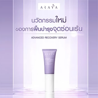 (SR) ARAYA (อารยา) เวชสำอางเซรั่มฟื้นบำรุงจุดซ่อนเร้น. ARAYA Advanced Recovery Serum