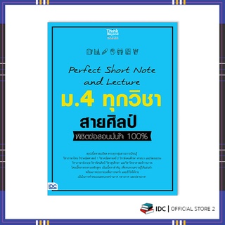 หนังสือ Perfect Short Note and Lecture ม.4 ทุกวิชา สายศิลป์ พิชิตข้อสอบมั่นใจ 100% 8859099307420