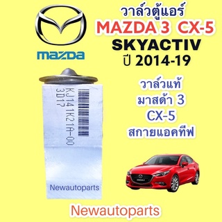 วาล์วแอร์ มาสด้า 3 CX-5 สกายแอคทีฟ ปี 2014-19 ใช้ได้ทุกรุ่น  วาวล์ตู้แอร์ MAZDA 3 CX-5 SKYACTIV