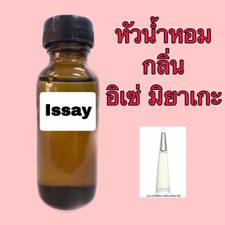 หัวน้ำหอม กลิ่น อิเซ่ มิยาเกะ ขนาด 30 ml.