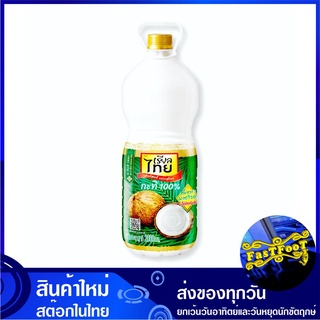 กะทิขวด 100% 2000 มิลลิลิตร เรียลไทย Realthai Coconut Milk น้ำกะทิ น้ำกระทิ กะทิ กระทิ กระทิขวด น้ำกระทิขวด น้ำกะทิขวด