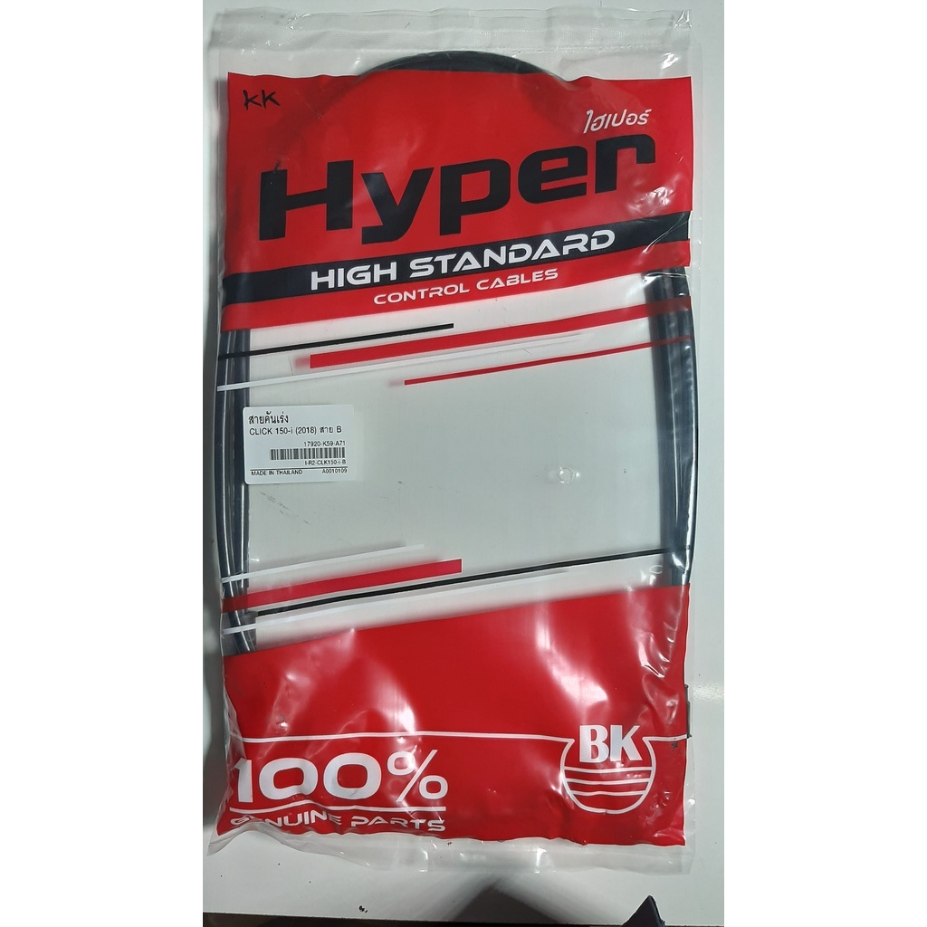 สายคันเร่ง CLICK 150I ปี 2018 สาย B ยี่ห้อ hyper สำหรับใส่ในรถจักรยานยนต์