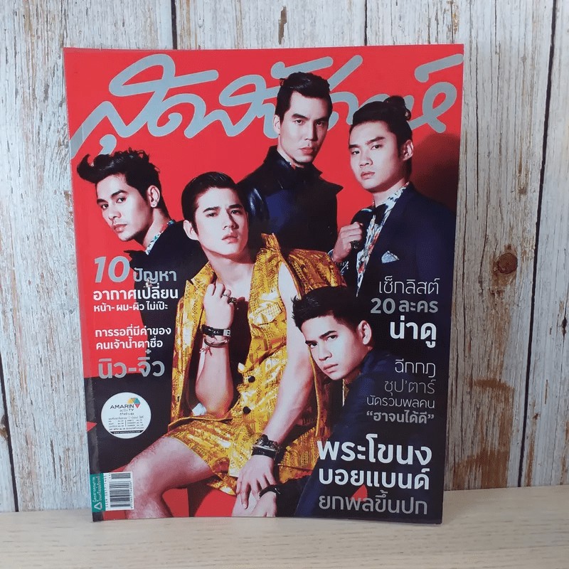 สุดสัปดาห์ 1 June 2013 No.728 พระโขนงบอยแบนด์