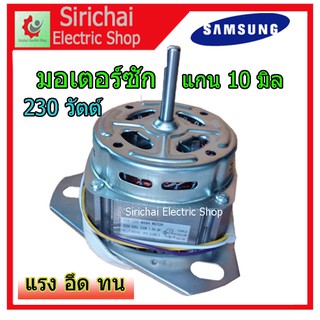 มอเตอร์ ซัก เครื่องซักผ้าซัมซุง Samsung รุ่น 2 ถัง แกน 10 มิล 230วัตต์ YXB-230 มอเตอร์สำหรับถังซัก