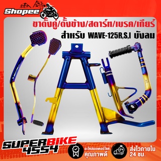 ขาตั้งคู่ + คันสตาร์ท + คันเบรค + คันเกียร์ + ขาตั้งข้าง (พันลาย) WAVE-125R,S,Iบังลม,เวฟ125ตัวเก่า สีทอง-ไทเท (5ชิ้น)