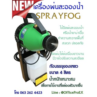 เครื่องพ่นละอองน้ำ หมอก แบบใช้ไฟฟ้า SPRAYFOG 4 ลิตร