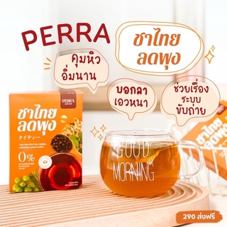 ส่งฟรีปลายทาง 1 แถม 1   Perra ชาไทย ชา