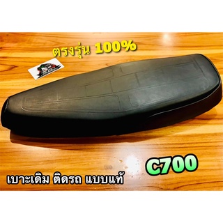 เบาะเดิม ติดรถ C700 เบาะ ตรงรุ่น แบบแท้