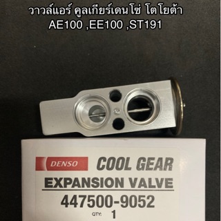 วาล์วแอร์ CoolGear 134a โตโยต้า AE100-101,(9052) EE100,AT190 ,เออี-100 ,เอที-190 เอ็กเพ็นชั่นวาล์ว