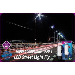 โคมถนน โคมโรงงาน EVE LED Street Light Fly IP65 กันแดดกันฝน 100W 10000LUMEN 35000ชั่วโมง แสงขาว พร้อมขายึด รวมVATแล้วครับ