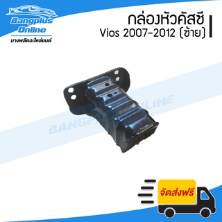 หัวคัสซี/กล่องคัสซีรถ Toyota Vios (วีออส) 2007-2009/2010-2012 (ซ้าย) - BangplusOnline