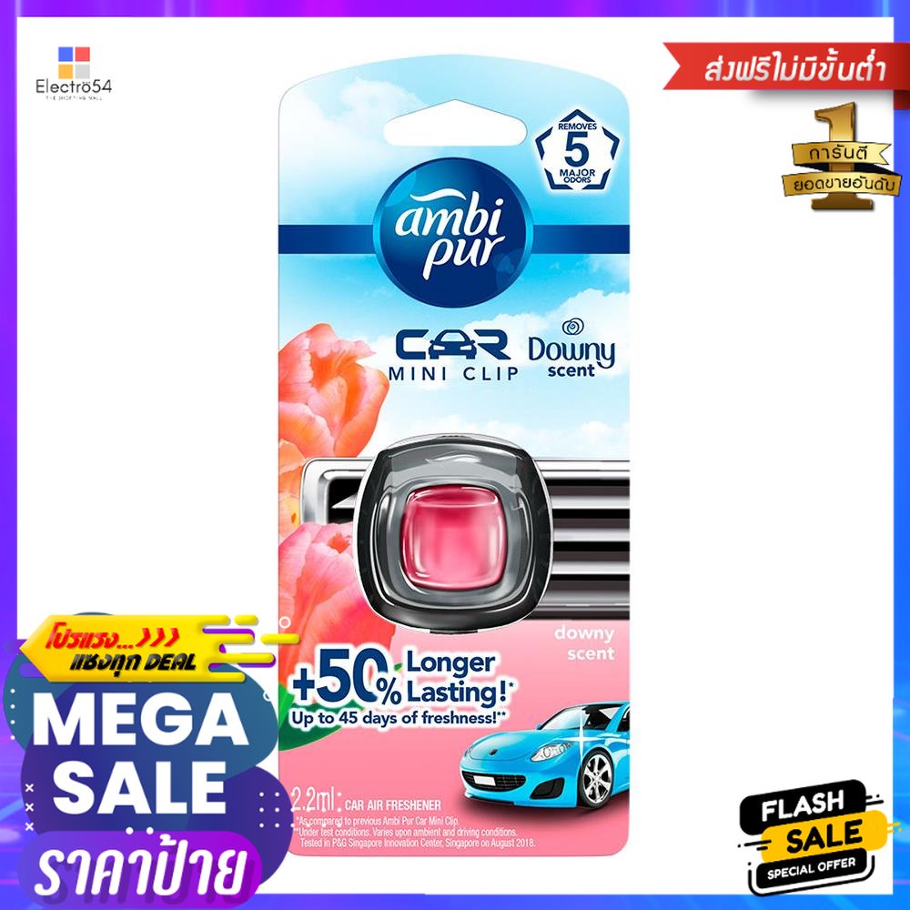 น้ำหอมปรับอากาศรถยนต์ AMBIPUR 2.2ml DOWNYAIR FRESHENER PERFUME AMBIPUR 2.2ml DOWNY