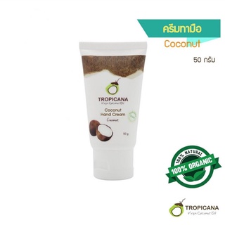 ทรอปิคาน่าครีมบำรุงมือน้ำมันมะพร้าว Tropicana Coconut Hand Cream 50g organic cold pressed virgin coconut oil