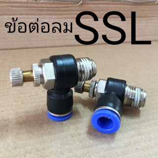 SSL ข้อต่อลมแบบมีวาว์ล ปรับลมได้ เกลียวนอก ฟิตติ้งลม Fitting