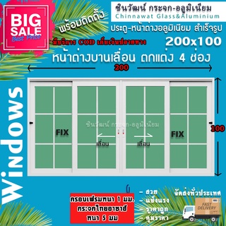 200x100🏡หน้าต่างบานเลื่อนอลูมิเนียม 4 ช่อง🏡ตกแต่งลายลูกฟัก 🏡พร้อมส่งค่าส่งถูก,🏡คุ้มค่าคุ้มราคา🏡อลูมิเนียมหนา1มิล🏡กระจก5ม