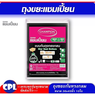 ถุงขยะ ก้นทรงกลม (สตารซีล) ขนาด 36x45 นิ้ว จำนวน 10 ใบ Champion ผลิตจากพลาสติก ไม่มีกลิ่นเหม็น