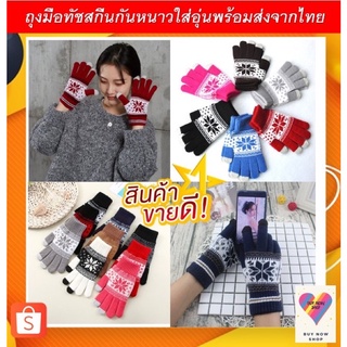 ถุงมือผู้ใหญ่ทัชสกรีน5สีใส่อุ่นพร้อมส่ง