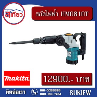 Makita สกัดไฟฟ้า HM0810T