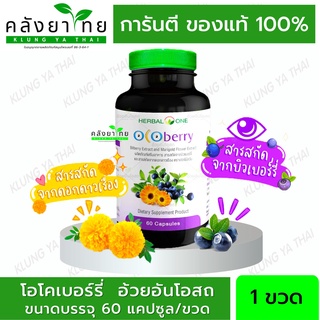 Herbal One Ocoberry เฮอร์บัล วัน โอโคเบอร์รี่ (อ้วยอันโอสถ) 60 เม็ด ขายดีตลอดกาล