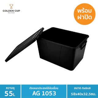 GOLDEN CUP กล่องพลาสติกมีล้อ ลังพลาสติก ขนาด 55 ลิตร AG1053
