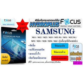 Focus Hydroplus ฟิล์มไฮโดลเจล โฟกัส สำหรับ M11  M12  M23  M33 M53 5G  M31  M32 5G M52 M51  M20  M30  M62