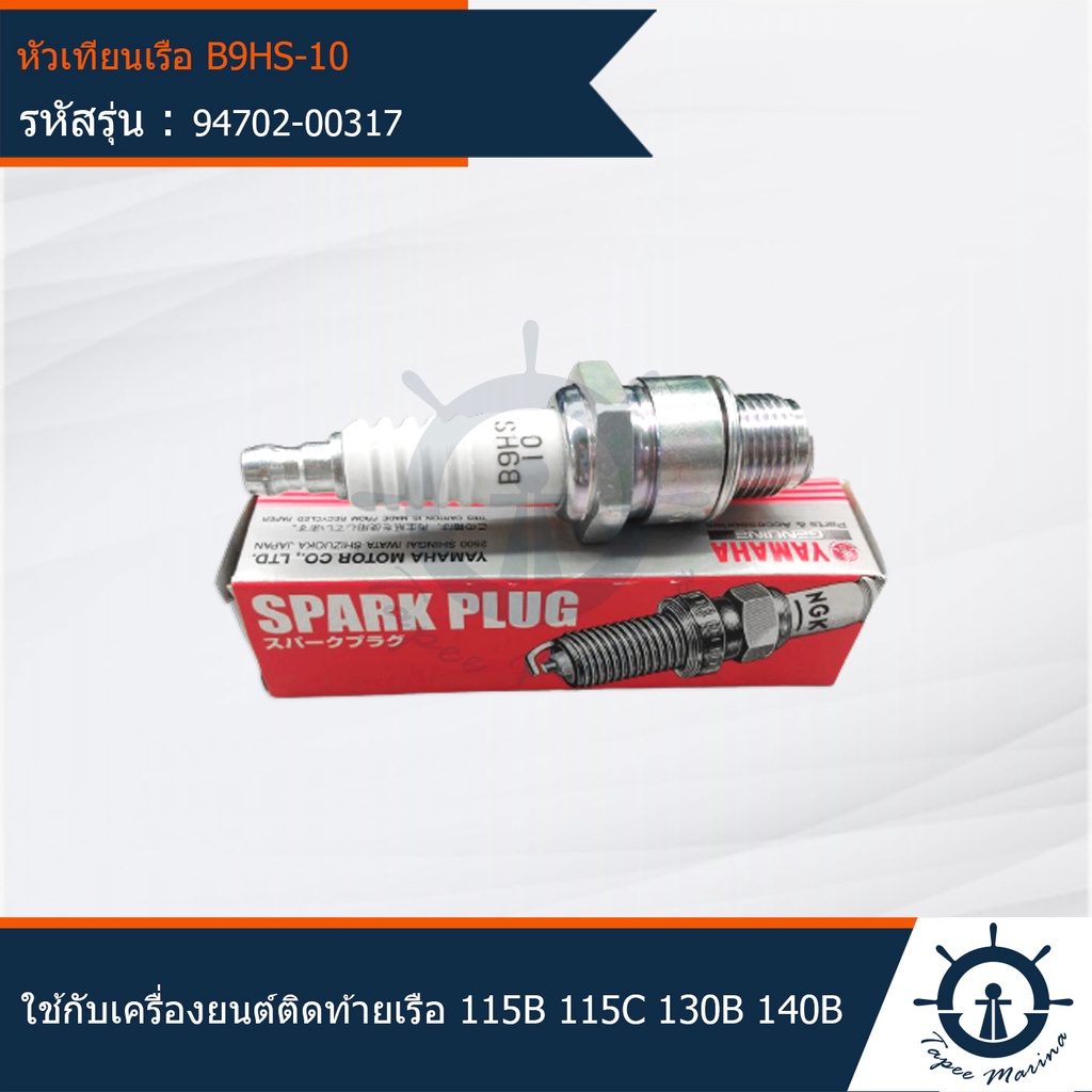 หัวเทียนเรือ B9HS-10 ยี่ห้อ YAMAHA ใช้กับเครื่องยนต์ติดท้ายเรือ 115B 115C 130B 140B แท้ 100% (94702-