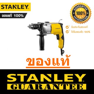 สว่านกระแทก STANLEY STDH7213K-B1 (รับประกัน 2 ปี) ขนาด 13 มม. 800 วัตต์ สว่าน สแตนเลย์ ของแท้ 100% SCP