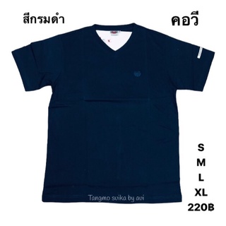 เสื้อแตงโมสีพื้นสีกรมดำคอกลม/คอวี