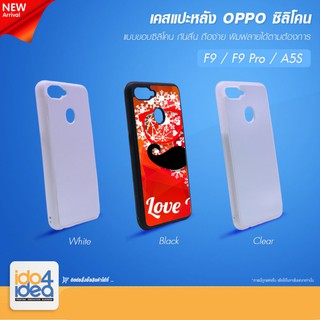 [ IDO4IDEA ] เคสแปะหลัง เปล่าสำหรับพิมพ์ภาพ รุ่น OPPO F9 / F9 Pro / A5S ซิลิโคน (พร้อมแผ่นพิมพ์ภาพ)