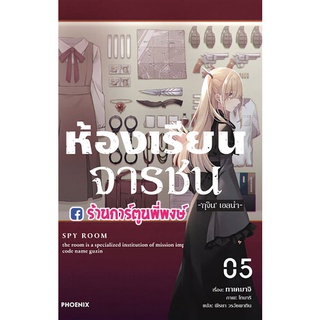 นิยายห้องเรียนจารชน เล่ม 5  หนังสือ นิยาย ไลท์โนเวล ห้องเรียน จารชน