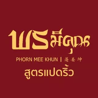 🔥[ใช้อกไก่] กุนเชียงไก่ ซอสหอม พรมีคุณ [400g]