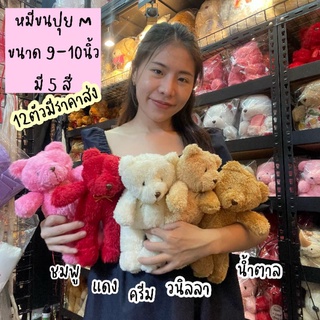 มาใหม่❤️หมีขนปุย ตุ๊กตาหมี​ 9-10นิ้ว ขน​ปุย หมี​ วันเกิด​ จัดดอกไม้ ตุ๊กตาหมี​ หมี