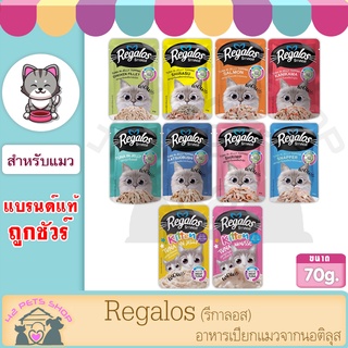 Regalos (รีกาลอส)  70gx12ซอง  อาหารแมว อาหารเปียกแมวจากนอติลุส อาหารซอง