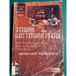 ***{หนังสือหายาก}*** วรรณคดีและวรรณคดีวิจารณ์ [ศาสตราจารย์ ดร.วิทย์ ศิวะศริยานนท์]