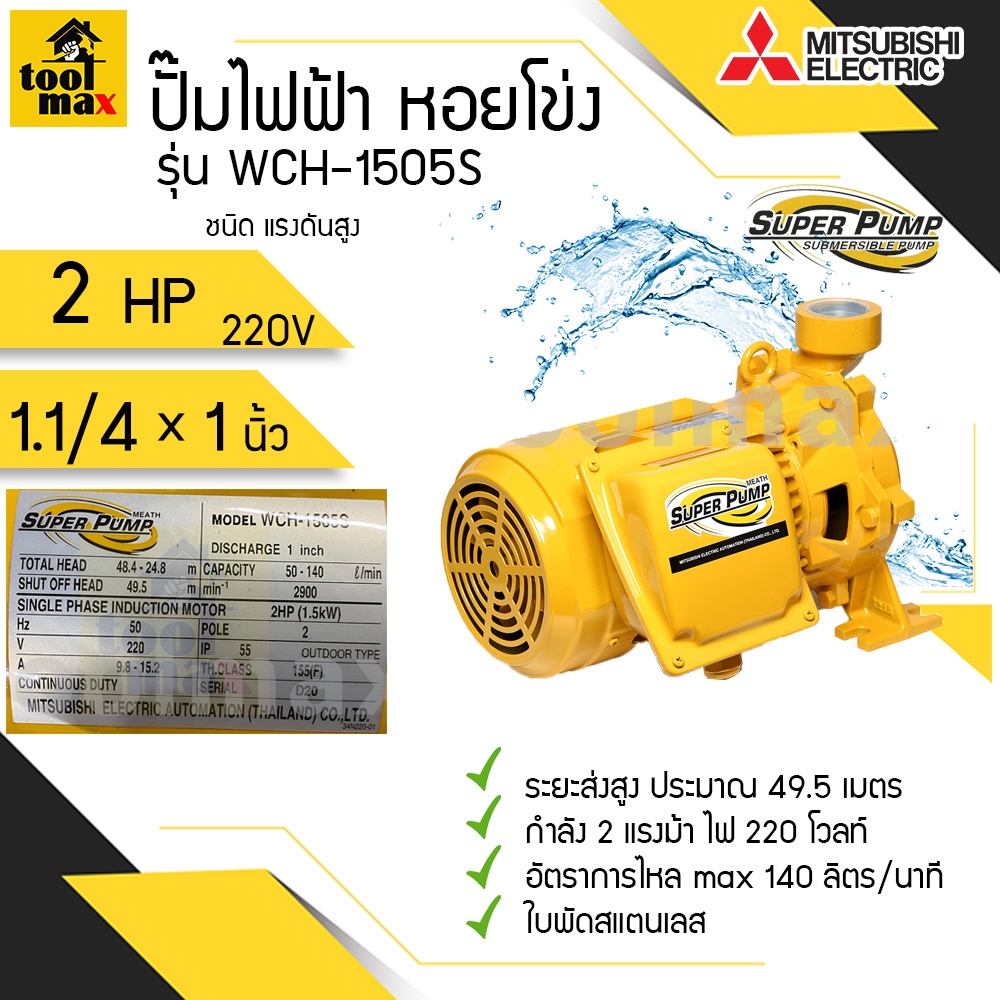 ปั๊มไฟฟ้า MITSUBISHI superpump ปั๊มน้ำหอยโข่ง มิตซูบิชิ รุ่น WCH-1505S/T 2แรงม้า ขนาดท่อ 1x1 นิ้ว
