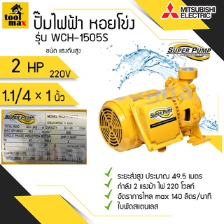 ปั๊มไฟฟ้า MITSUBISHI superpump ปั๊มน้ำหอยโข่ง มิตซูบิชิ รุ่น WCH-1505S/T 2แรงม้า ขนาดท่อ 1x1 นิ้ว