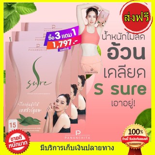 ((ซื้อ 3แถม 1 ส่งฟรี!!)) เอสชัวร์ S Sure by นุ้ย สุจิรา ลดนํ้าหนัก ยับยั้งแป้ง เร่งเผาผลาญ