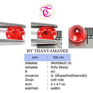 พลอยทับทิม  Ruby ขนาด  6x4.7 มม. พลอยแท้ มีใบรับรอง