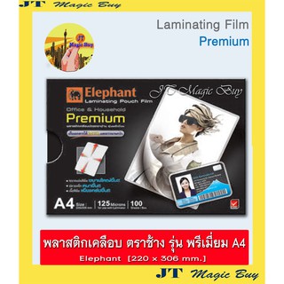 Elephant ฟิล์มเคลือบบัตร A4 รุ่นพรีเมี่ยม พลาสติกเคลือบบัตร แผ่นเคลือบ(125 microns) Laminating