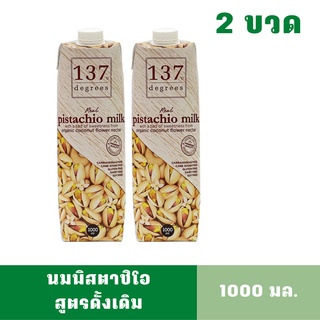 [2ขวดลิตร][สินค้าหมดอายุ: 01/12/2023] นมพิสตาชิโอ สูตรดั้งเดิม 137ดีกรีส์ ขนาด 1000 มล.