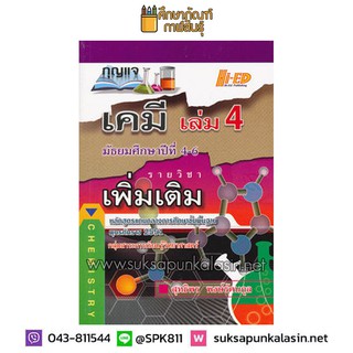 กุญแจ เคมี เล่ม 4 มัธยมศึกษาปีที่ 4-6 รายวิชาเพิ่มเติม