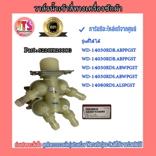 แท้จากศูนย์ * วาล์วน้ำเข้าสี่ทางเครื่องซักผ้าแอลจี / Valve Assembly Inlet / LG Part : 5220FR2008G