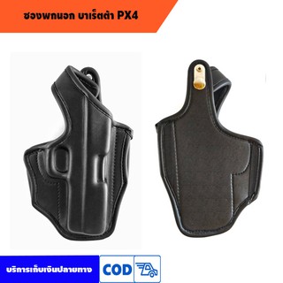 ซองพกนอก บาเร็ตต้า PX4  หนังนิ่ม ถนัดขวา (ลำกล้อง 4 นิ้ว) ใส่ รุ่นสโตรเกอร์ได้