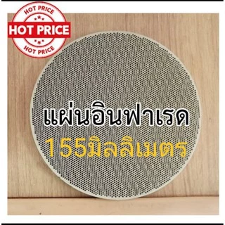 แผ่นอินฟาเรดเตาแก๊ส แผ่นอินฟาเรด หน้ากว้าง130-135-138-140-150-155-158-160-162165-168-170มม