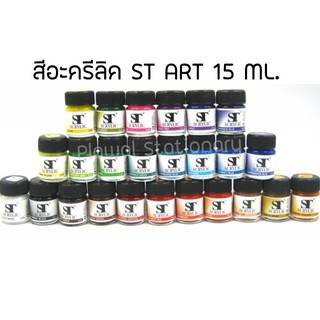 สีอะครีลิค ST ART 15ml. ACRYLIC COLOUR