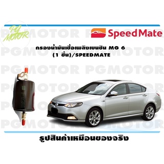 กรองน้ำมันเชื้อเพลิงเบนซิน MG 6 (1 ชิ้น)/SPEEDMATE