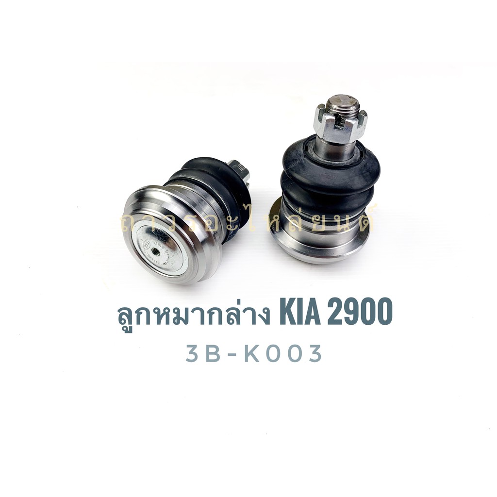 1 ชิ้น 333 ลูกหมากปีกนกล่าง KIA 2900 (3B-K003)