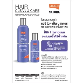 (250ml) Lolane Natura Hair Vitamin Booster โลแลน แฮร์ วิตามิน บูสเตอร์ อาหารผม ป้องกันความร้อน ลดผมชี้ฟู