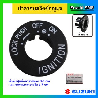 ฝาครอบสวิทช์กุญแจ ยี่ห้อ Suzuki รุ่น Smash Junior / Smash D/ Smash Revo / New Smash / Step125 แท้ศูนย์