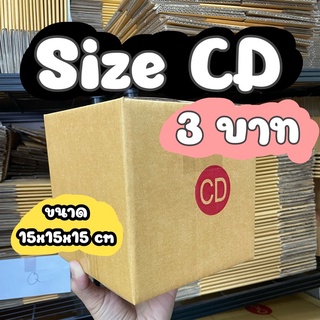 กล่องCD กล่องไซส์CD ขนาด 15x15x15 cm